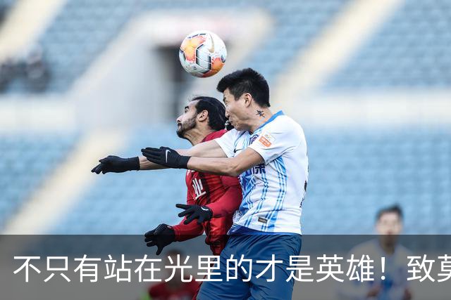 不只有站在光里的才是英雄！致莫德里奇在世界杯上的“最后一舞”