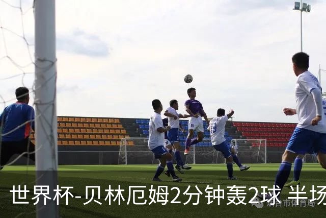 世界杯-贝林厄姆2分钟轰2球 半场英格兰2-1墨西哥