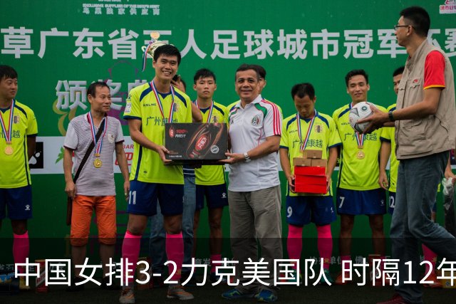 中国女排3-2力克美国队 时隔12年再夺奥运开门红