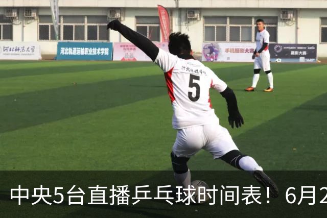 中央5台直播乒乓球时间表！6月27日WTT美国大满贯赛程表！国乒赛程
