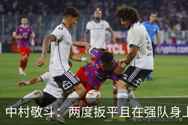 中村敬斗：两度扳平且在强队身上收获积分，这让我们收获更多自信