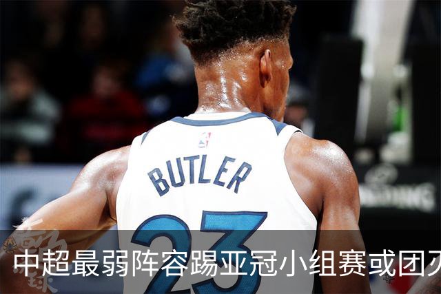 中超最弱阵容踢亚冠小组赛或团灭 海港还有附加赛