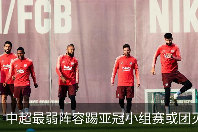 中超最弱阵容踢亚冠小组赛或团灭 海港还有附加赛