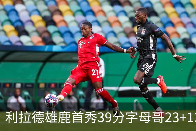 利拉德雄鹿首秀39分字母哥23+13 雄鹿险胜76人