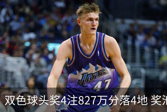 双色球头奖4注827万分落4地 奖池仅剩3.08亿