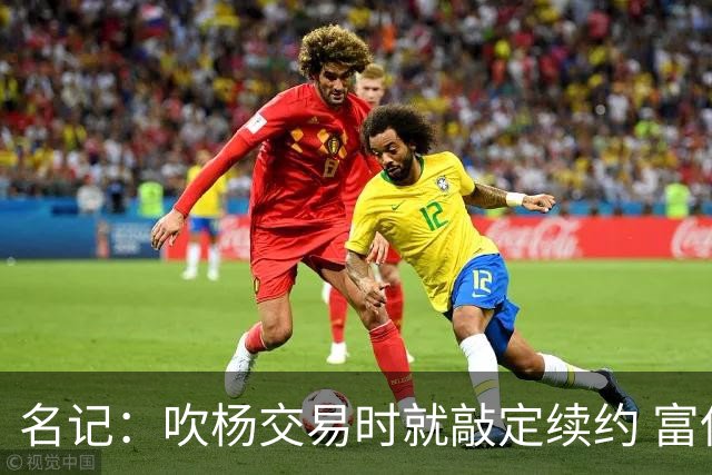 名记：吹杨交易时就敲定续约 富保罗也想这么运作浓眉但没人理他