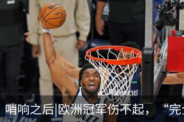 哨响之后|欧洲冠军伤不起，“完全体”斗牛士啥时亮相？