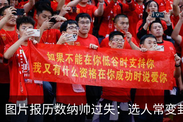 图片报历数纳帅过失：选人常变卦，球员老踢不熟的位置，沟通为零