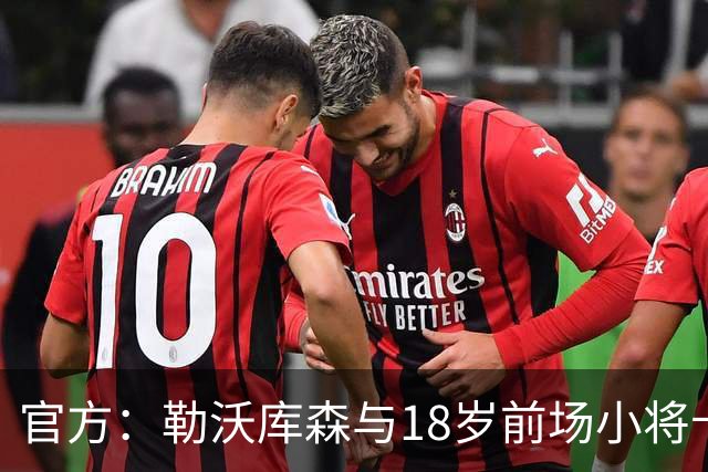 官方：勒沃库森与18岁前场小将卡尔布雷斯续约至2031年