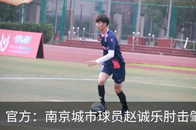 官方：南京城市球员赵诚乐肘击肇宸惟头部，被禁赛4场并罚款4万元