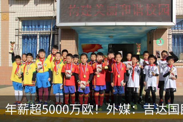 年薪超5000万欧！外媒：吉达国民可以支付1500万美元解约马赫雷斯