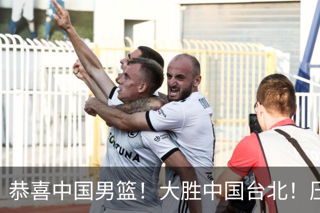 恭喜中国男篮！大胜中国台北！压哨小组出线