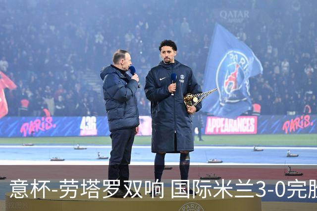 意杯-劳塔罗双响 国际米兰3-0完胜AC米兰挺进决赛