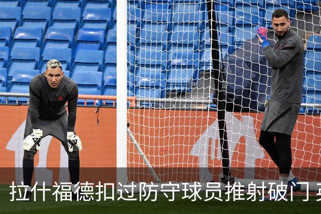 拉什福德扣过防守球员推射破门 英格兰4-2领先克罗地亚