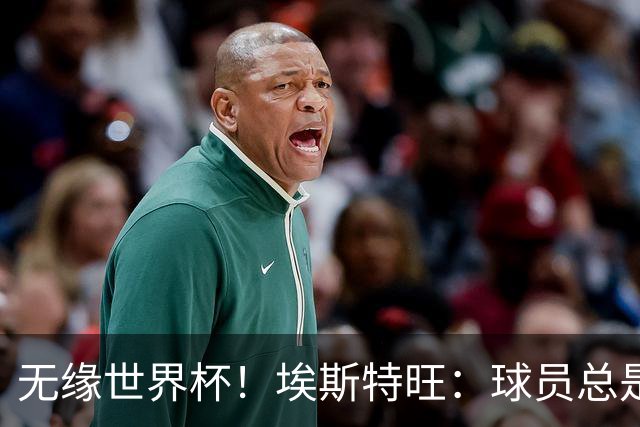 无缘世界杯！埃斯特旺：球员总是很容易受伤 未来梦想是赢世界杯