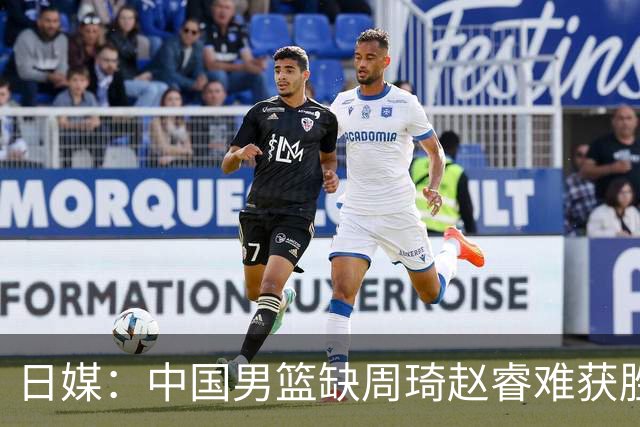 日媒：中国男篮缺周琦赵睿难获胜！日本球迷：输中国队23分！