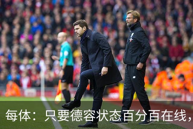 每体：只要德容状态百分百在线，他毫无疑问是世界同位置顶尖球员