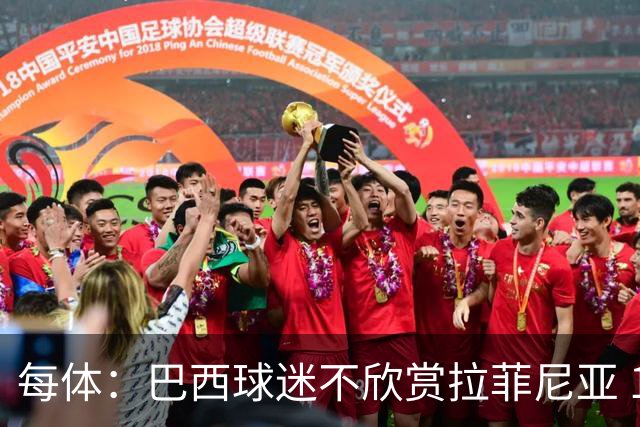 每体：巴西球迷不欣赏拉菲尼亚 1-1平摩洛哥让情况更加严重