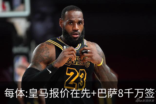每体:皇马报价在先+巴萨8千万签戈登 马竞坚持对小蜘蛛要价1.5亿