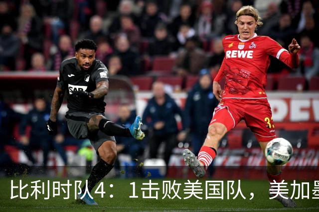比利时队4：1击败美国队，美加墨世界杯东道主全部出局