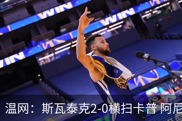 温网：斯瓦泰克2-0横扫卡普 阿尼西莫娃德比胜科宁进32强