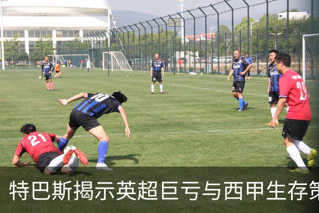 特巴斯揭示英超巨亏与西甲生存策略：曼城等豪门面临监管挑战！
