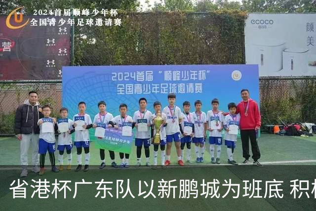 省港杯广东队以新鹏城为班底 积极协调拜合拉木参赛