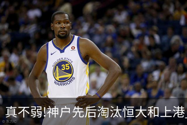 真不弱!神户先后淘汰恒大和上港 冤枉卡纳瓦罗了?