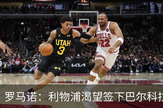 罗马诺：利物浦渴望签下巴尔科拉，但要说服巴黎放人绝非易事