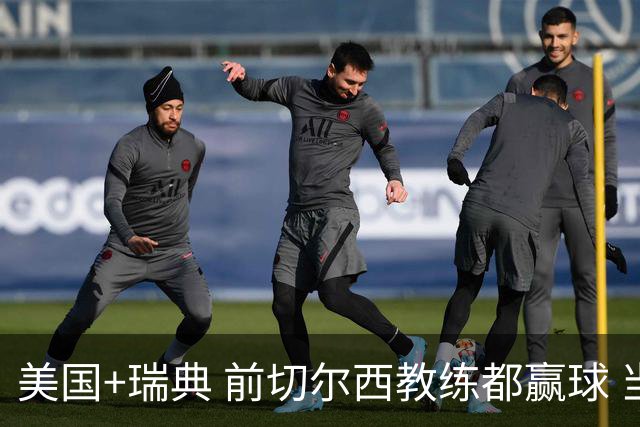 美国+瑞典 前切尔西教练都赢球 当年海港也是有车路士主帅
