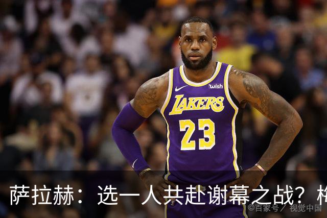 萨拉赫：选一人共赴谢幕之战？梅西！现在先庆祝，然后再研究对手