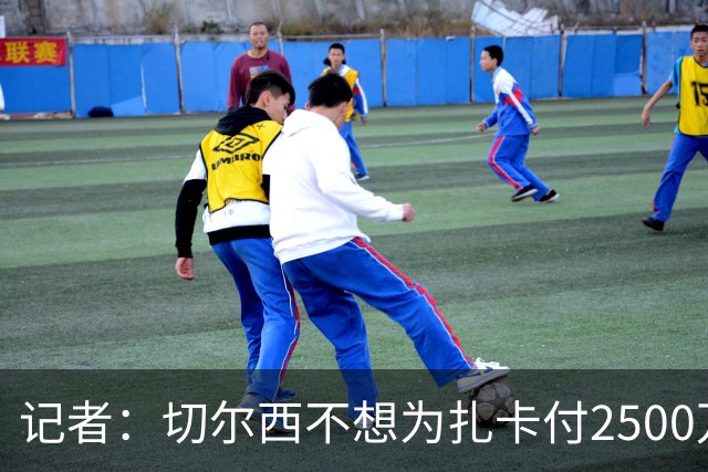 记者：切尔西不想为扎卡付2500万镑，球员已33岁且合同剩2年