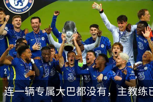 连一辆专属大巴都没有，主教练已78岁，库拉索队凭什么打进世界杯？