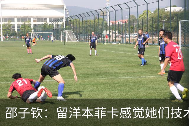 邵子钦：留洋本菲卡感觉她们技术、射术都很好 亚运会目标冠军
