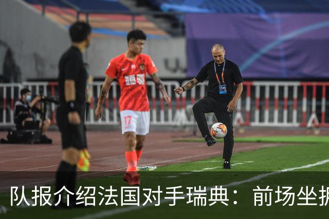 队报介绍法国对手瑞典：前场坐拥多位攻击好手，但攻守平衡欠佳
