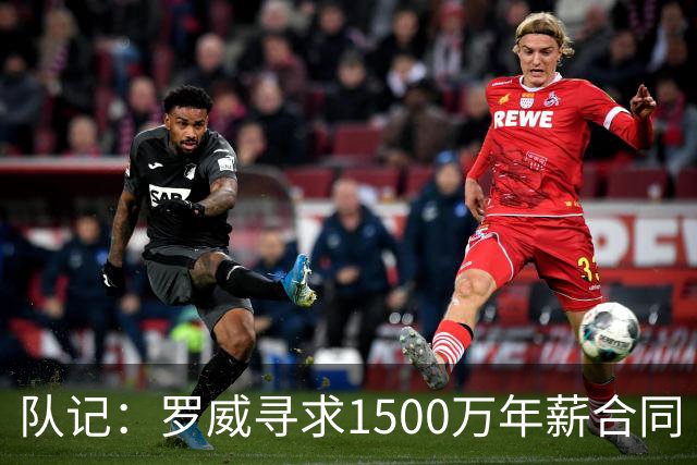 队记：罗威寻求1500万年薪合同 预计不会留在开拓者