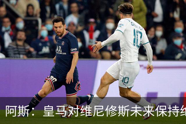 阿斯：皇马对维尼修斯未来保持绝对冷静，俱乐部利益高于一切
