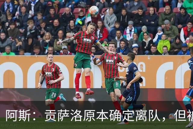 阿斯：贡萨洛原本确定离队，但被穆帅叫停，穆帅想亲自考察他