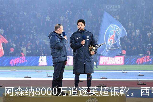 阿森纳8000万追逐英超银靴，西甲魔翼或将加盟，皇马询价因卡皮耶