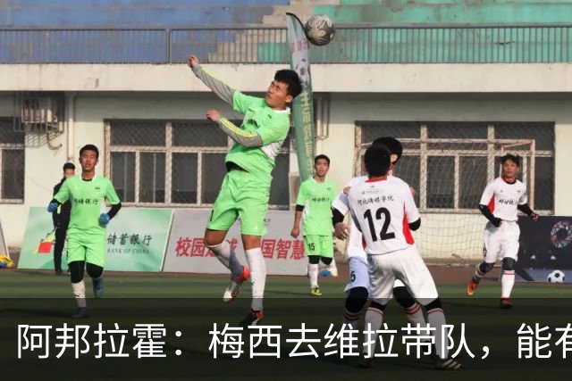 阿邦拉霍：梅西去维拉带队，能有英超冠军和欧冠冠军！
