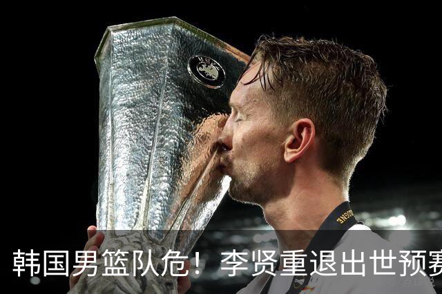 韩国男篮队危！李贤重退出世预赛，恐遭两连败，无缘男篮世界杯！