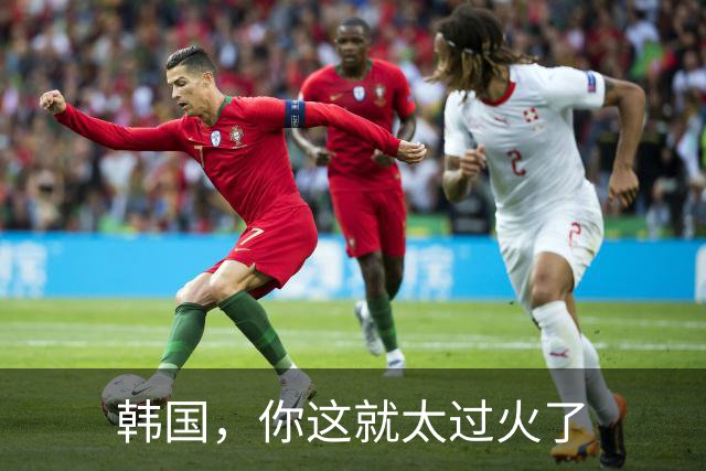 韩国，你这就太过火了