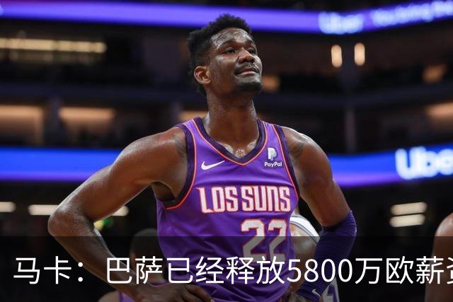 马卡：巴萨已经释放5800万欧薪资空间，其中3300万可用于签小蜘蛛