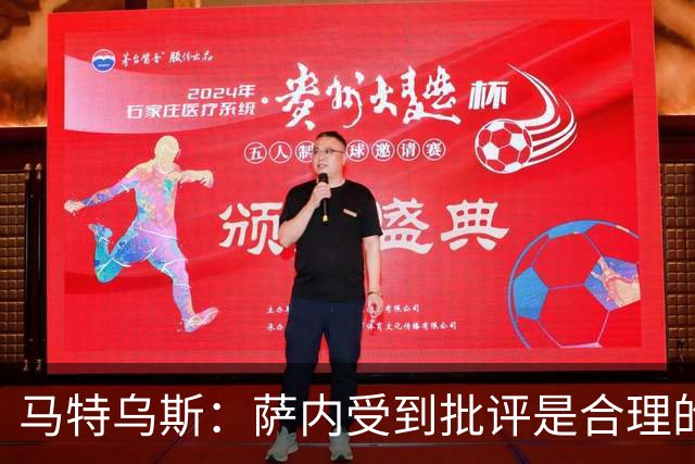 马特乌斯：萨内受到批评是合理的，他进攻很有勇气但常做错误决策