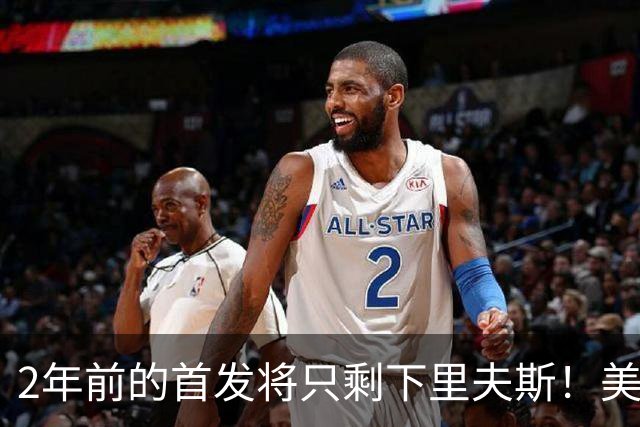2年前的首发将只剩下里夫斯！美媒：湖人彻底推倒重建了
