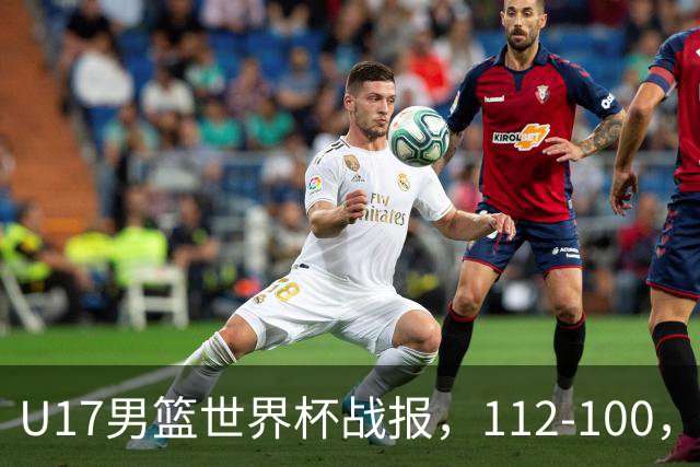 U17男篮世界杯战报，112-100，亚洲第三领先25分被逆转
